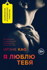 Книга Итальянская трилогия. Я смотрю на тебя (комплект из 3-х книг)