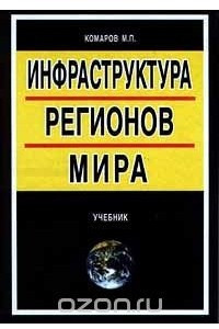 Книга Инфраструктура регионов мира