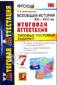 Книга История. 7 класс. XVI - XVIII вв. Типовые тестовые задания. ФГОС