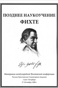 Книга Позднее наукоучение Фихте. Материалы международной Фихтевской конференции