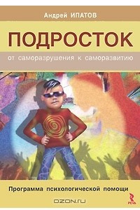 Книга Подросток. От саморазрушения к саморазвитию. Программа психологической помощи