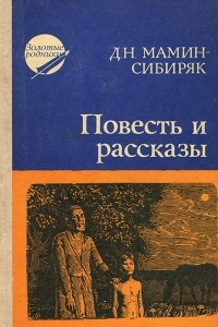 Книга Повесть и рассказы