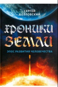 Книга Хроники Земли. Эпос развития человечества