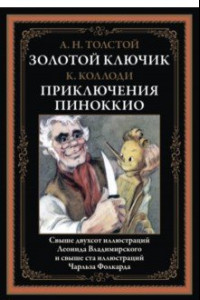 Книга Золотой ключик. Приключения Пиноккио