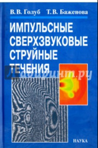 Книга Импульсные сверхзвуковые струйные течения