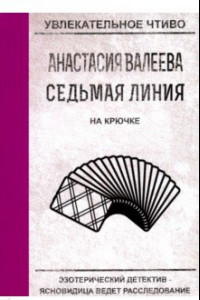 Книга Седьмая линия. На крючке