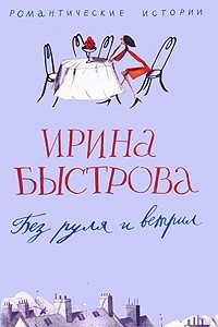 Книга Без руля и ветрил