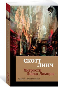 Книга Хитрости Локка Ламоры