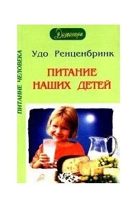 Книга Питание наших детей. Т 2