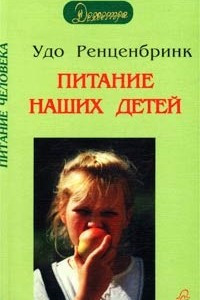 Книга Питание наших детей. Т 1