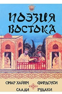 Книга Поэзия Востока. Омар Хайям,Фирдоуси,Саади, Рудаки