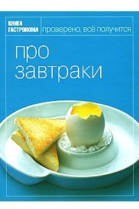 Книга Про завтраки