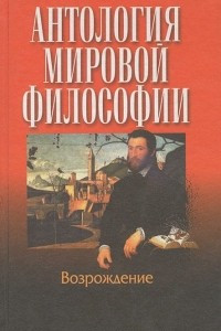 Книга Антология мировой философии. Возрождение