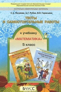 Книга Тесты и самостоятельные работы. 5 класс. К учебнику С. А. Козлова, А. Г. Рубина Математика.  5 класс