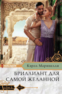 Книга Бриллиант для самой желанной