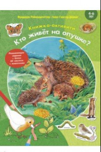 Книга Кто живёт на опушке? Книжка-активити