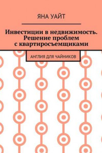 Книга Инвестиции в недвижимость. Решение проблем с квартиросъемщиками