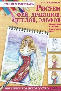 Книга Рисуем фей, драконов, ангелов, эльфов