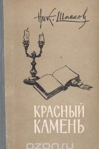 Книга Красный камень