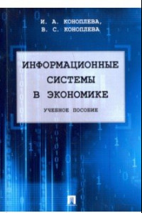 Книга Информационные системы в экономике. Учебное пособие