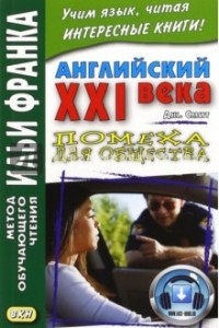 Книга Английский XXI века. Дж. Смит. Помеха для общества