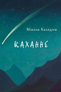 Книга Каханне