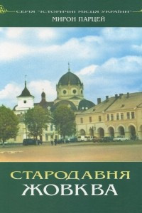 Книга Стародавня Жовква