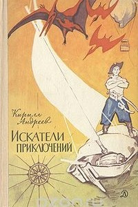 Книга Искатели приключений