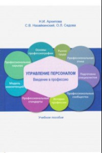 Книга Управление персоналом. Введение в профессию. Учебное пособие