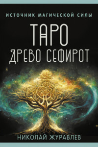 Книга Таро Древо Сефирот. Источник магической силы