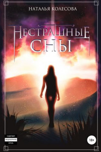 Книга Нестрашные сны