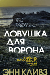 Книга Ловушка для ворона