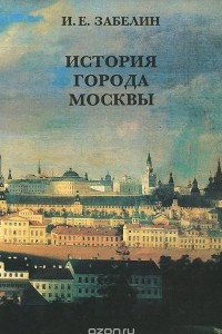 Книга История города Москвы