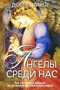 Книга Ангелы среди нас
