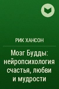 Книга Мозг Будды: нейропсихология счастья, любви и мудрости