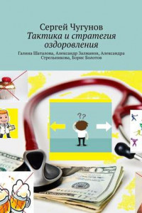 Книга Тактика и стратегия оздоровления. Галина Шаталова, Александр Залманов, Александра Стрельникова, Борис Болотов