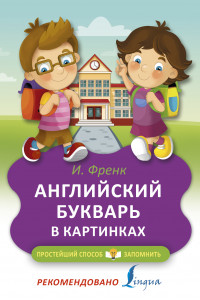 Книга Английский букварь в картинках