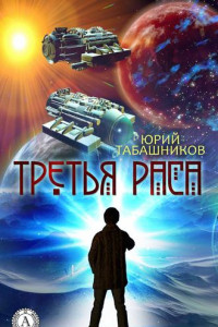 Книга Третья Раса