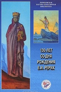 Книга 130 лет со дня рождения Е. И. Рерих