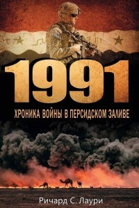 Книга 1991. Хроника войны в Персидском заливе