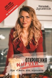 Книга Откровения жирухи: Как я жила, ела, хорошела