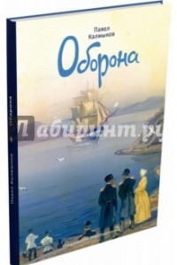 Книга Оборона