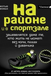 Книга На районе и в спортзале: зашевелятся даже те, кто жить не может без колы, пиццы и диванчика. Комикс-мотиватор