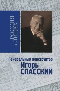 Книга Генеральный конструктор Игорь Спасский