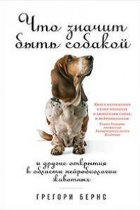 Книга Что значит быть собакой: И другие открытия в области нейробиологии животных (обложка)