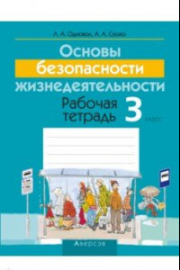 Книга Основы безопасности жизнедеятельности. 3 класс. Рабочая тетрадь