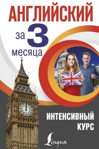 Книга Английский за 3 месяца. Интенсивный курс