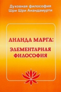 Книга Ананда Марга: Элементарная философия