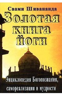 Книга Золотая книга йоги. Энциклопедия Богопознания, самореализации и мудрости