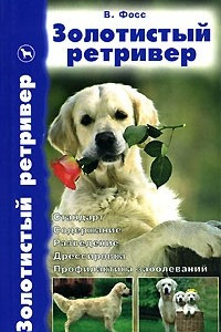 Книга Золотистый ретривер. Стандарт. Содержание. Разведение. Дрессировка. Профилактика заболеваний